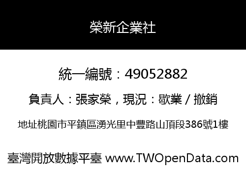 榮新企業社