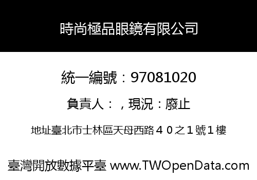 時尚極品眼鏡有限公司