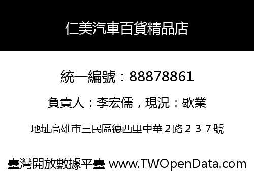 仁美汽車百貨精品店