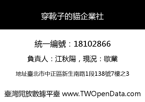 穿靴子的貓企業社