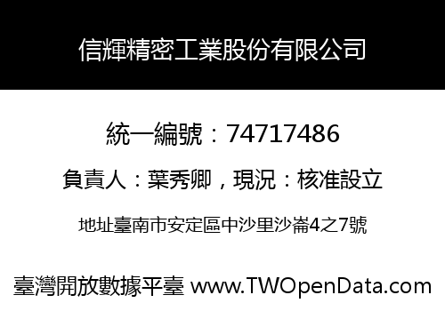 信輝精密工業股份有限公司