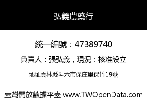 弘義農藥行
