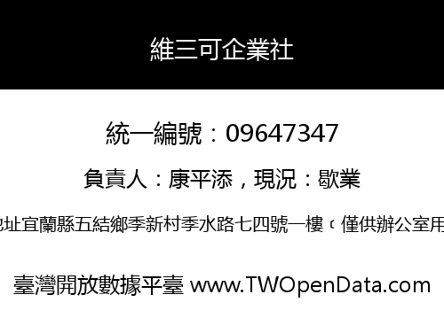 維三可企業社