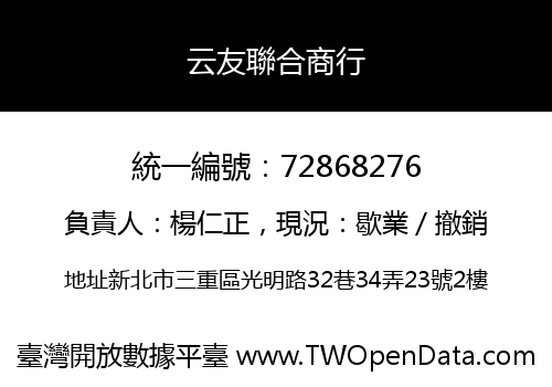 云友聯合商行