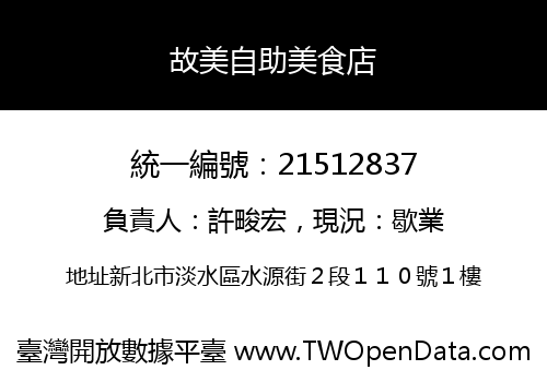 故美自助美食店