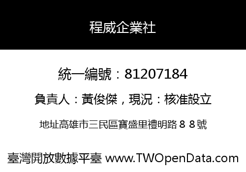 程威企業社