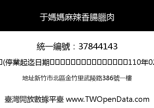 于媽媽麻辣香腸臘肉