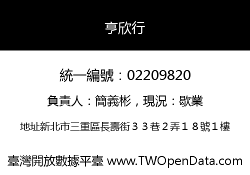 亨欣行