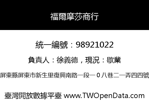 福爾摩莎商行