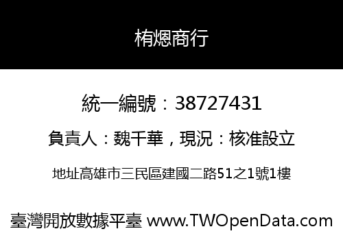 栯煾商行