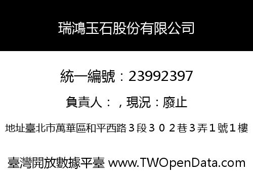 瑞鴻玉石股份有限公司