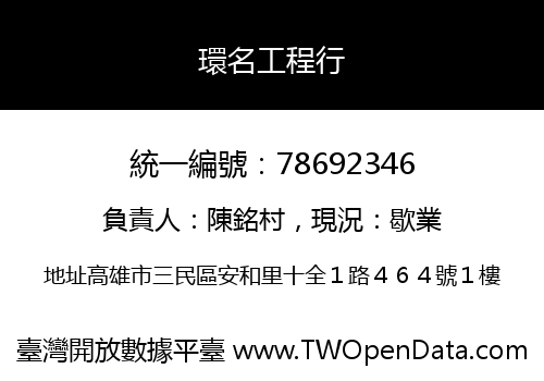 環名工程行