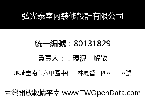 弘光泰室內裝修設計有限公司