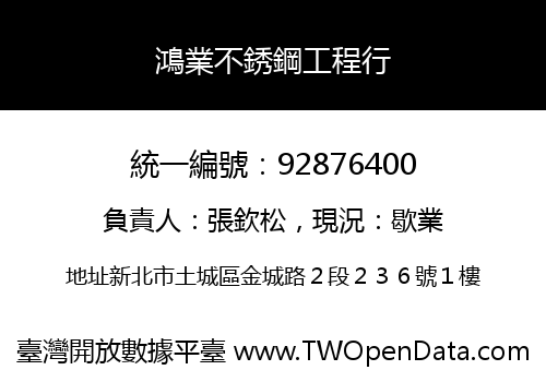 鴻業不銹鋼工程行