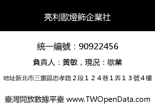 亮利歐燈飾企業社