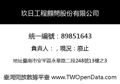 玖日工程顧問股份有限公司
