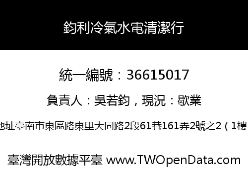 鈞利冷氣水電清潔行