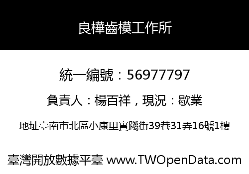 良樺齒模工作所