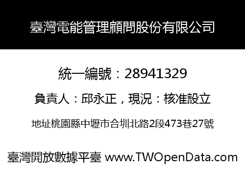 臺灣電能管理顧問股份有限公司