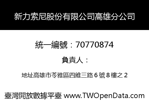 新力索尼股份有限公司高雄分公司