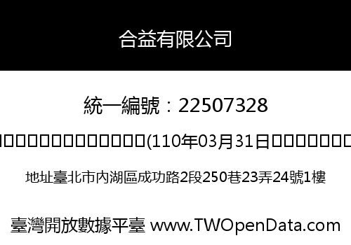 合益有限公司
