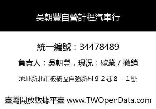 吳朝豐自營計程汽車行