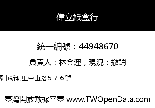 偉立紙盒行