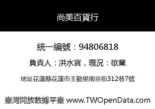 尚美百貨行