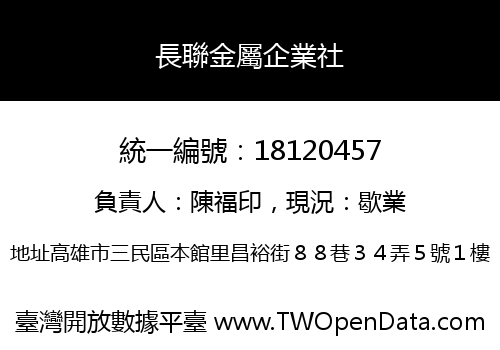 長聯金屬企業社