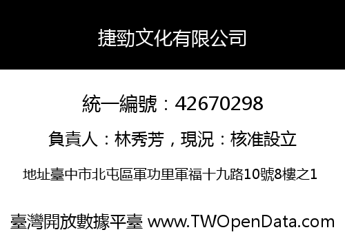 捷勁文化有限公司