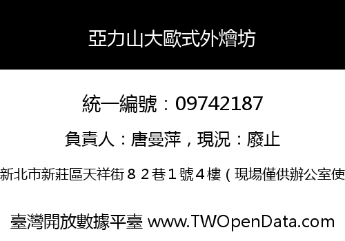 亞力山大歐式外燴坊