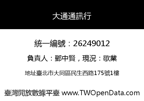 大通通訊行