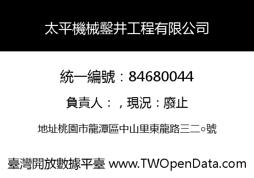 太平機械鑿井工程有限公司