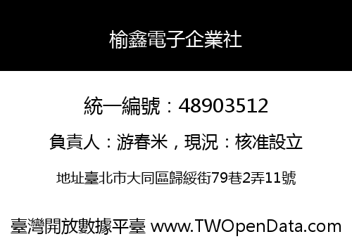 榆鑫電子企業社