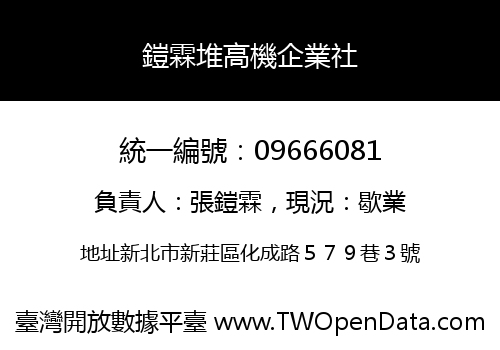 鎧霖堆高機企業社
