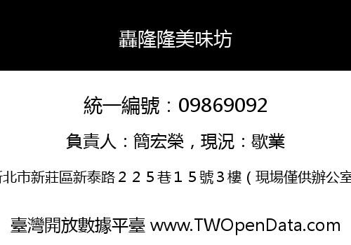 轟隆隆美味坊