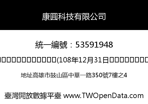 康圓科技有限公司