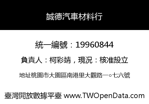 誠德汽車材料行