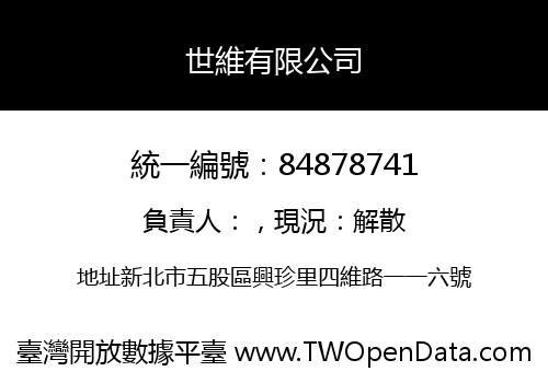 世維有限公司