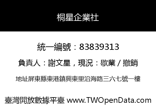 桐星企業社