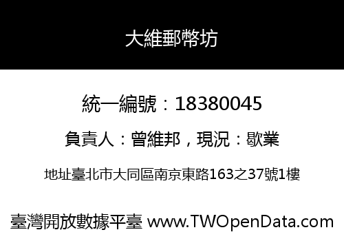 大維郵幣坊