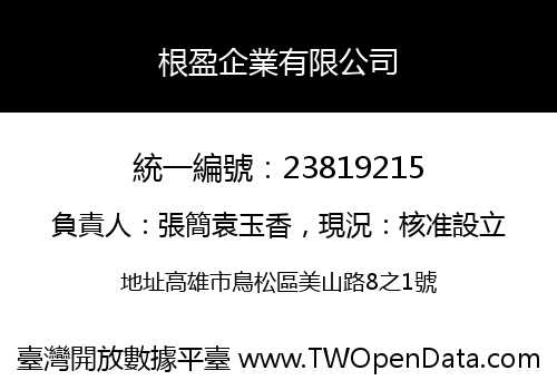 根盈企業有限公司