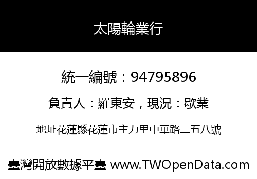 太陽輪業行