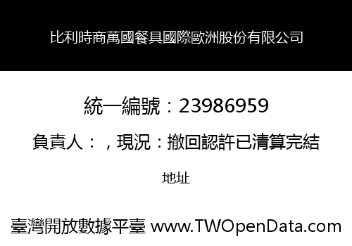 比利時商萬國餐具國際歐洲股份有限公司