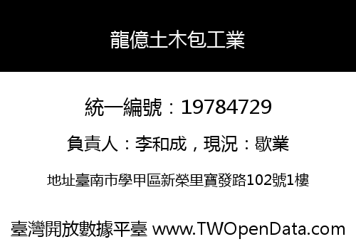 龍億土木包工業