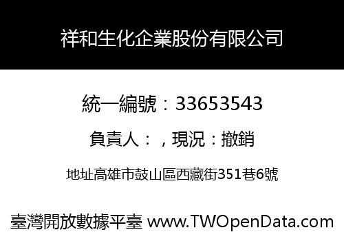 祥和生化企業股份有限公司