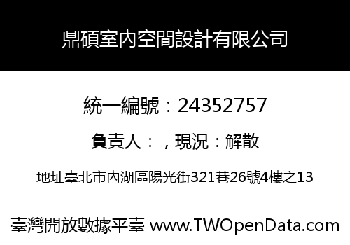 鼎碩室內空間設計有限公司