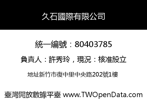 久石國際有限公司