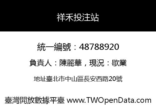 祥禾投注站