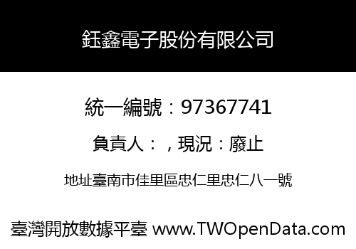 鈺鑫電子股份有限公司